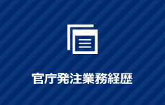 官庁等発注業務経歴